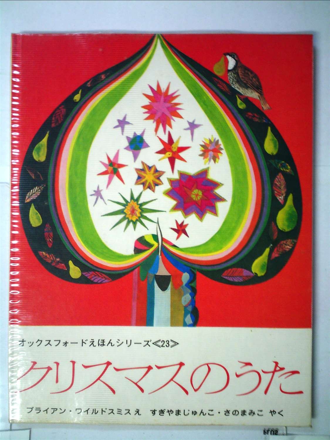 【中古】クリスマスのうた (1976年) (オックスフォードえほんシリーズ〈23〉?ブライアン・ワイルドスミス作品選) 71HRG+s59ZL.jpg